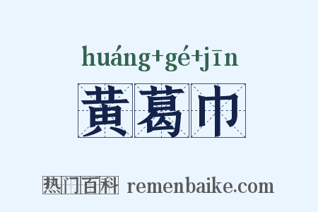 黄葛巾是什么意思的图片